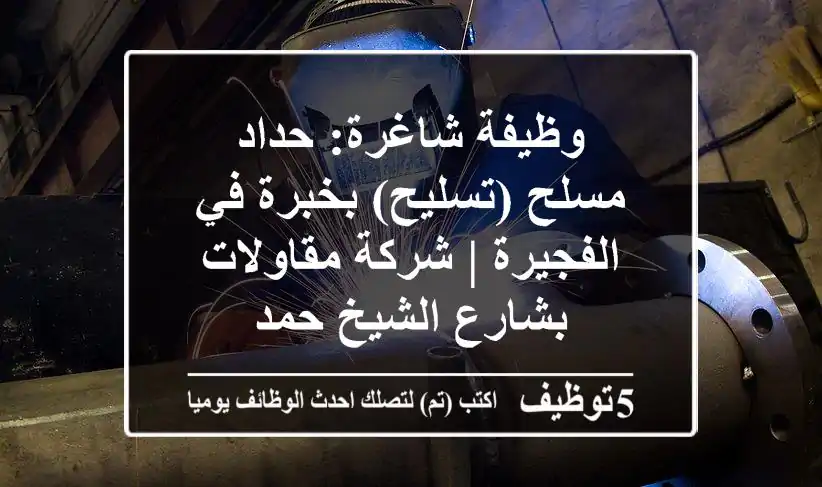 وظيفة شاغرة: حداد مسلح (تسليح) بخبرة في الفجيرة | شركة مقاولات بشارع الشيخ حمد