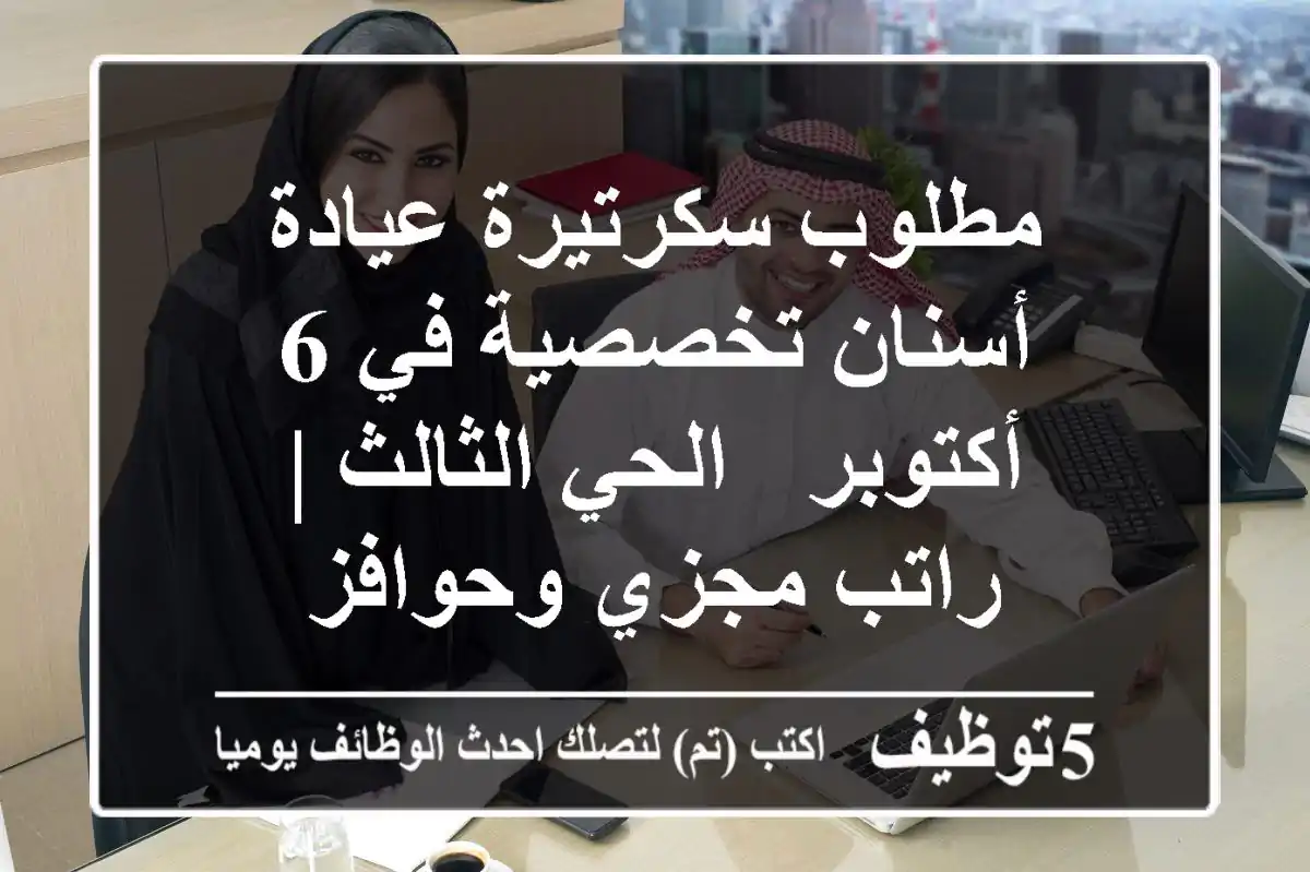 مطلوب سكرتيرة عيادة أسنان تخصصية في 6 أكتوبر - الحي الثالث | راتب مجزي وحوافز