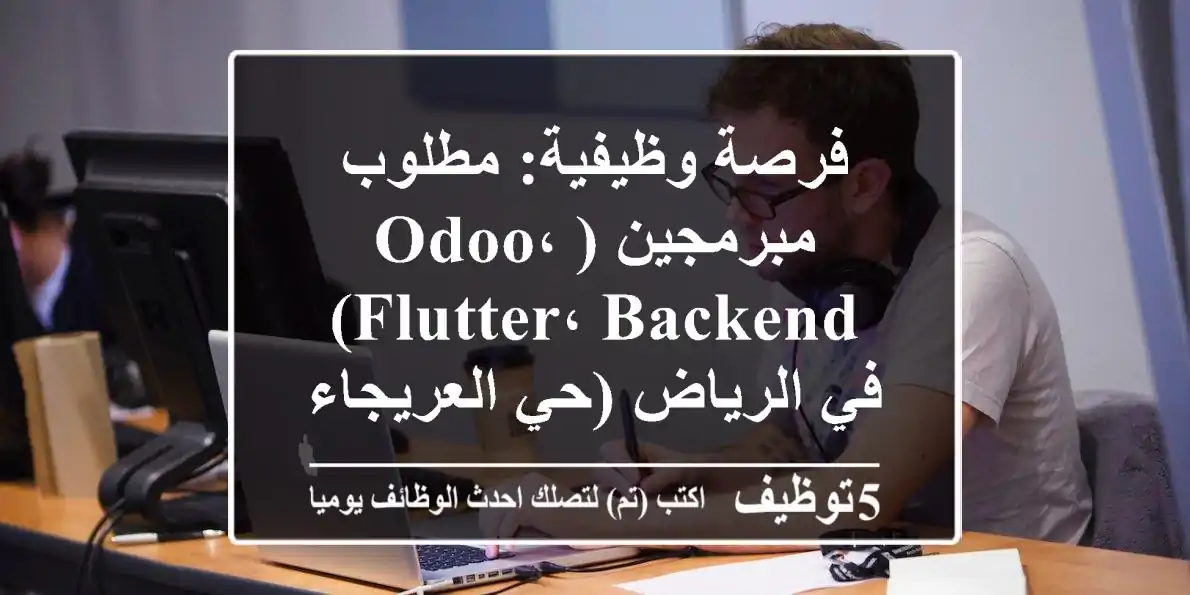 فرصة وظيفية: مطلوب مبرمجين (Odoo، Flutter، Backend) في الرياض (حي العريجاء) - تعيين فوري!