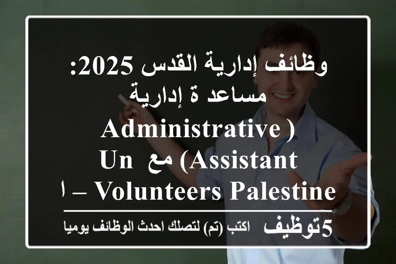 وظائف إدارية القدس 2025: مساعد/ة إدارية (Administrative Assistant) مع UN Volunteers Palestine – اصنع فارقاً إنسانياً!