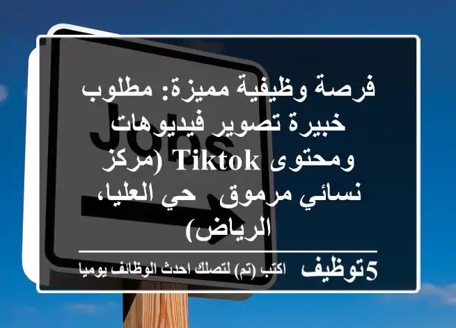 فرصة وظيفية مميزة: مطلوب خبيرة تصوير فيديوهات ومحتوى TikTok (مركز نسائي مرموق - حي العليا، الرياض)