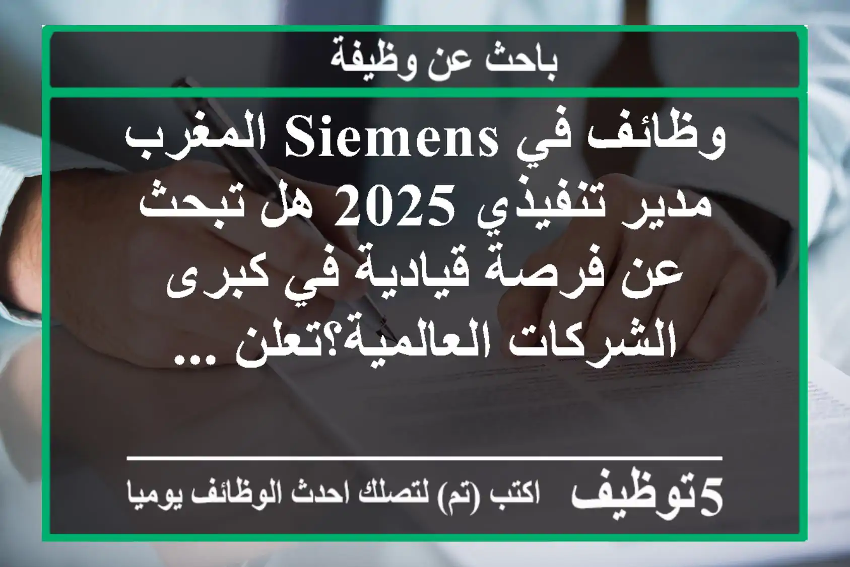 وظائف في siemens المغرب مدير تنفيذي 2025 هل تبحث عن فرصة قيادية في كبرى الشركات العالمية؟تعلن ...