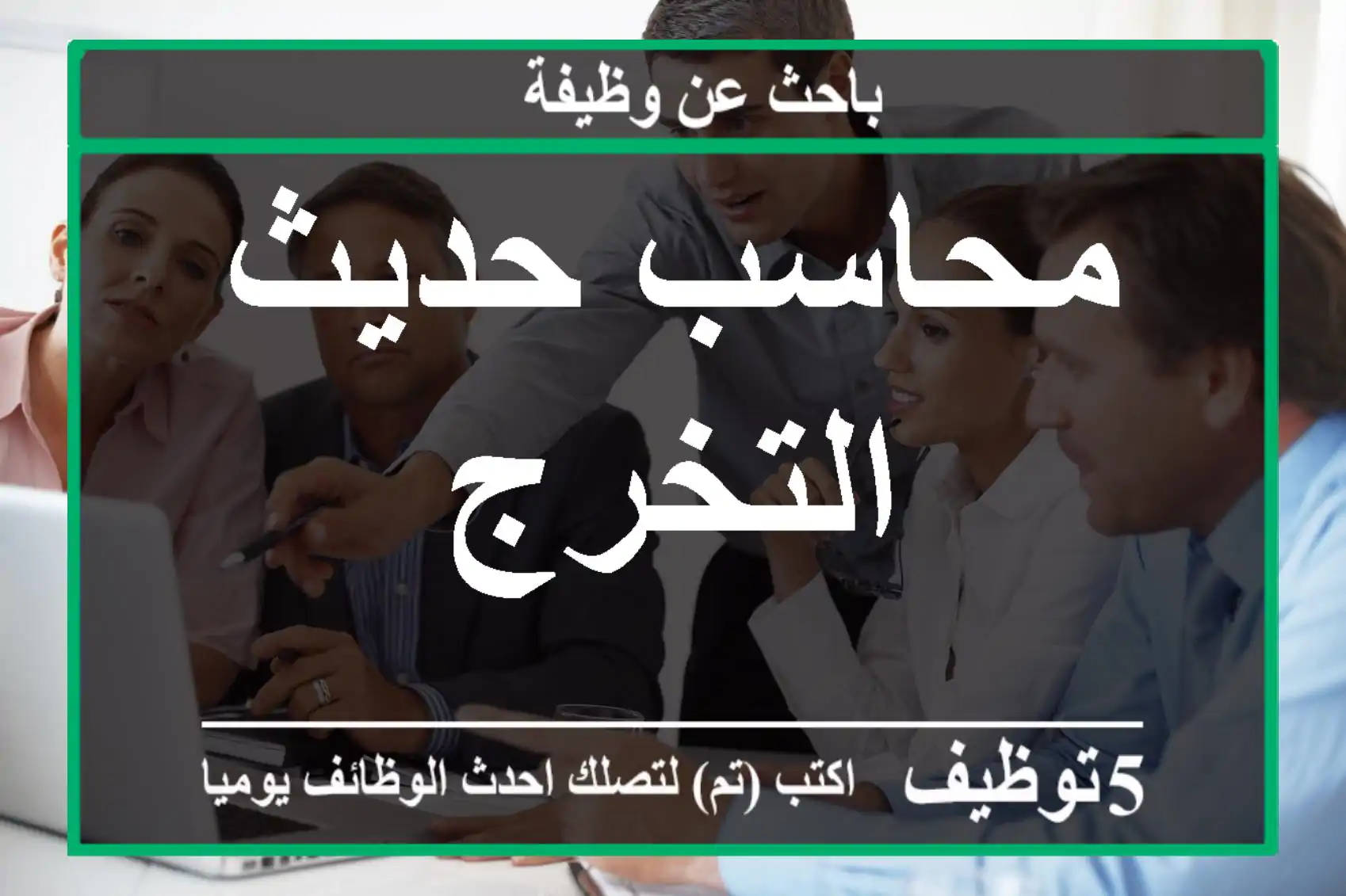 محاسب حديث التخرج