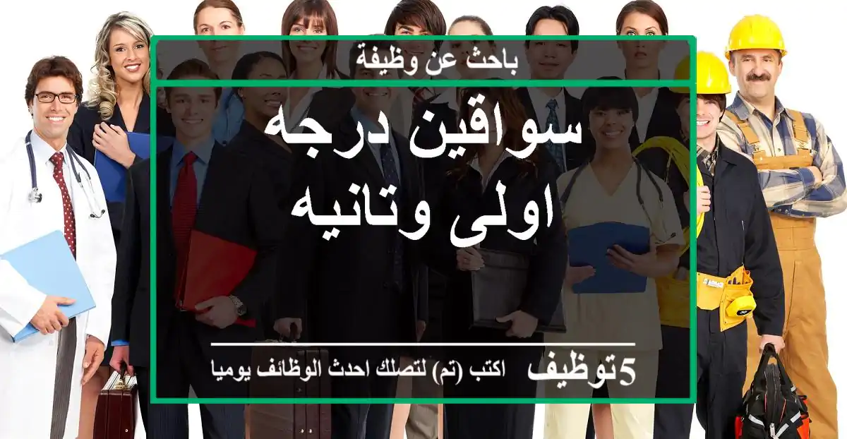 سواقين درجه اولى وتانيه