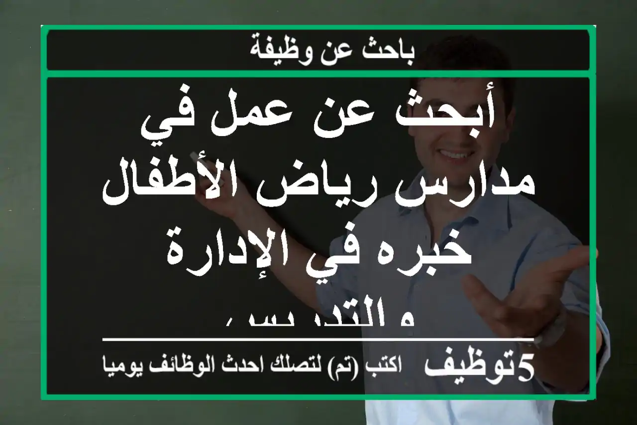 أبحث عن عمل في مدارس رياض الأطفال خبره في الإدارة والتدريس
