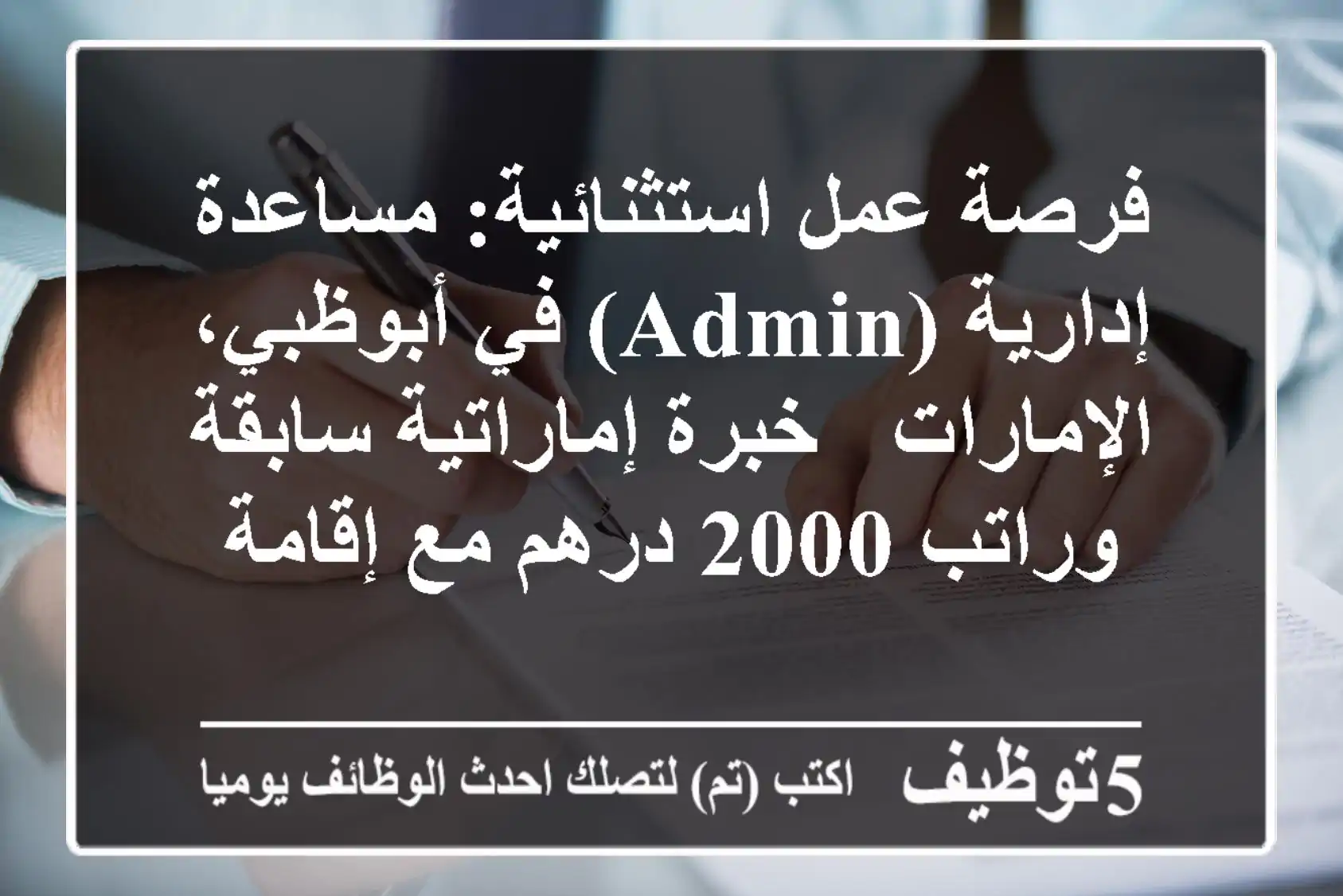 فرصة عمل استثنائية: مساعدة إدارية (Admin) في أبوظبي، الإمارات - خبرة إماراتية سابقة وراتب 2000 درهم مع إقامة
