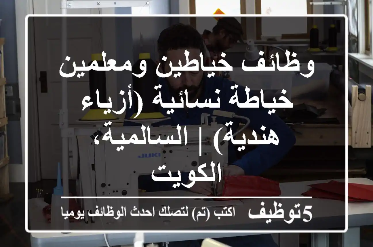 وظائف خياطين ومعلمين خياطة نسائية (أزياء هندية) | السالمية، الكويت