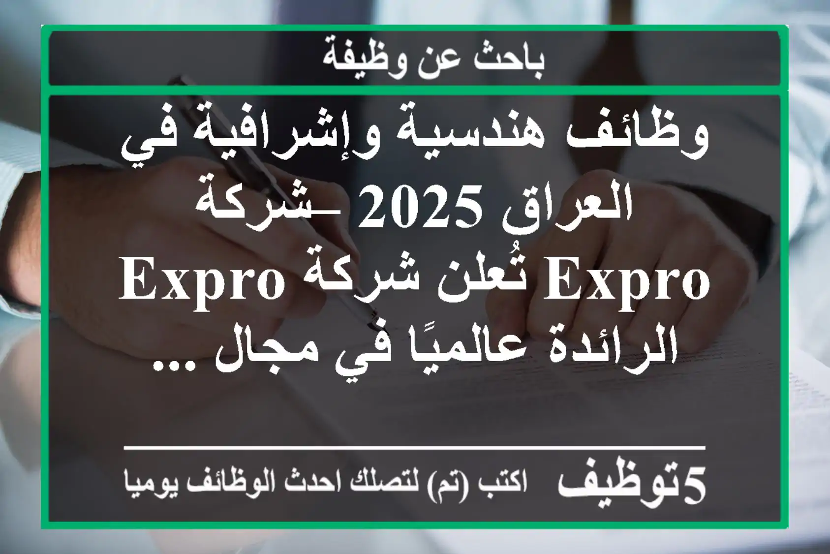 وظائف هندسية وإشرافية في العراق 2025 – شركة expro تُعلن شركة expro الرائدة عالميًا في مجال ...