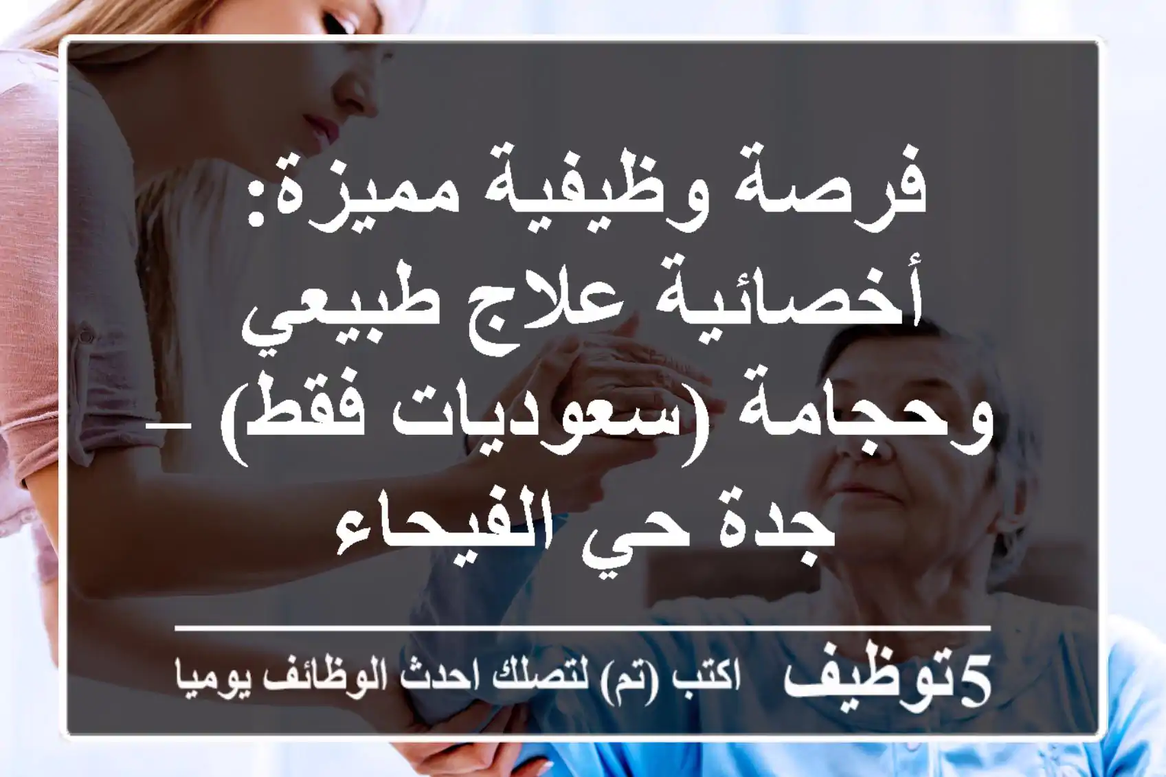 فرصة وظيفية مميزة: أخصائية علاج طبيعي وحجامة (سعوديات فقط) – جدة حي الفيحاء