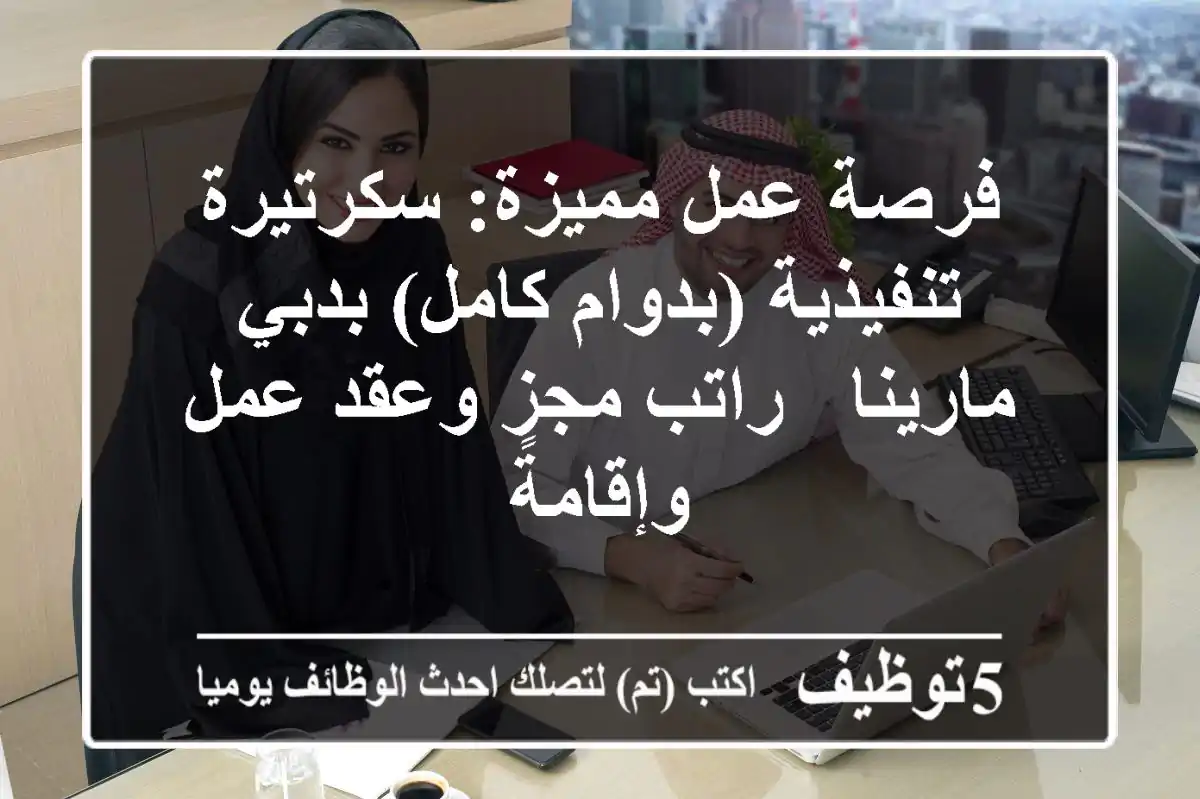 فرصة عمل مميزة: سكرتيرة تنفيذية (بدوام كامل) بدبي مارينا - راتب مجزٍ وعقد عمل وإقامة