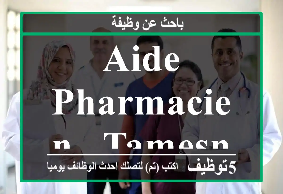 Aide pharmacien - Tamesna
