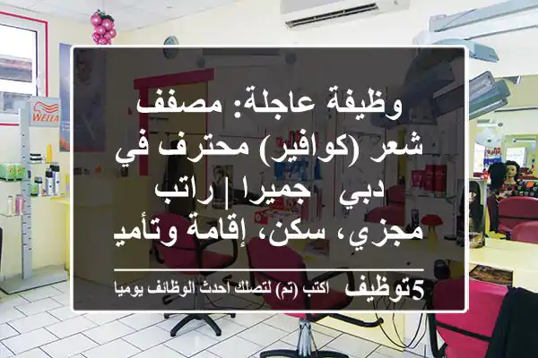 وظيفة عاجلة: مصفف شعر (كوافير) محترف في دبي - جميرا | راتب مجزي، سكن، إقامة وتأمين صحي