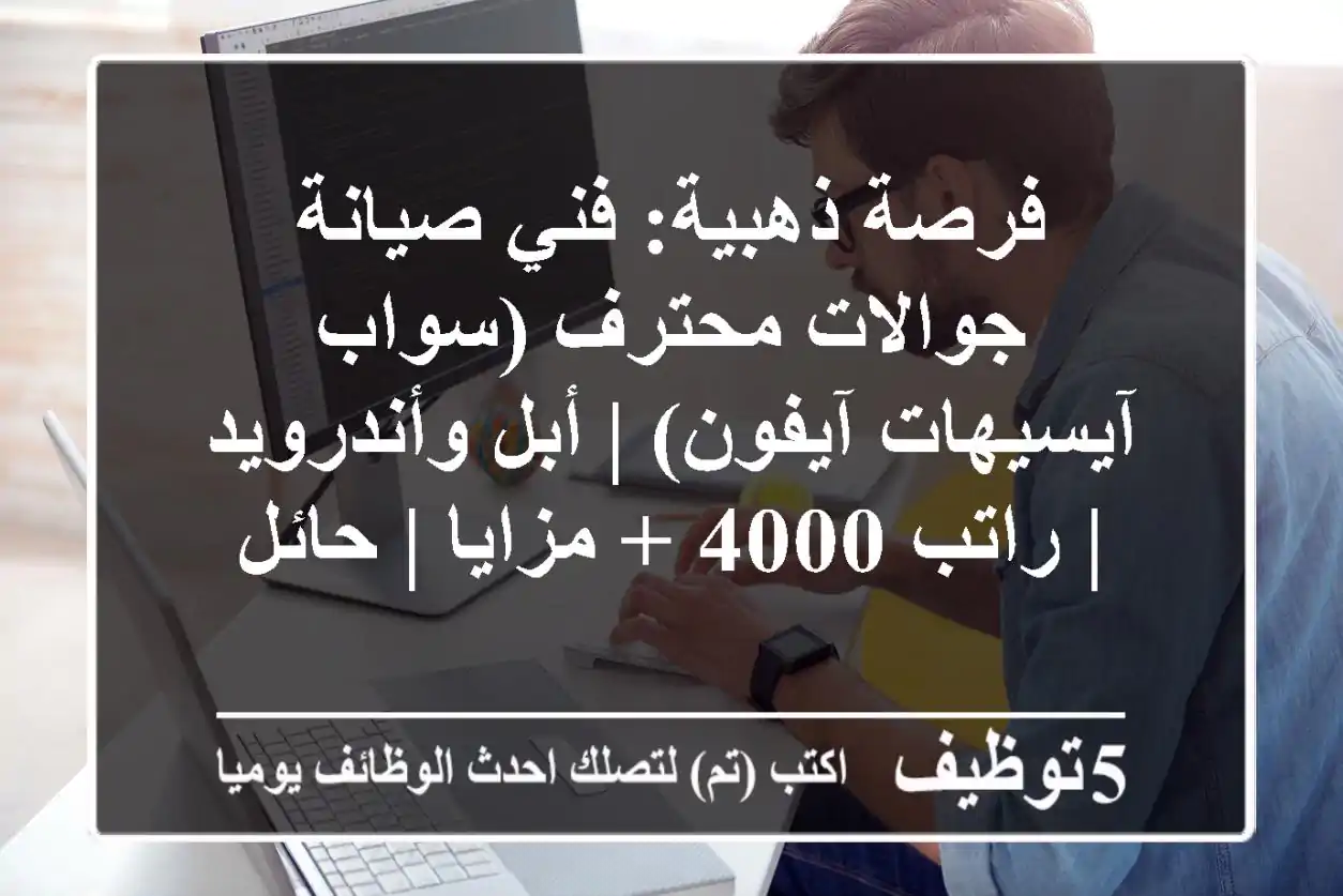 فرصة ذهبية: فني صيانة جوالات محترف (سواب آيسيهات آيفون) | أبل وأندرويد | راتب 4000 + مزايا | حائل