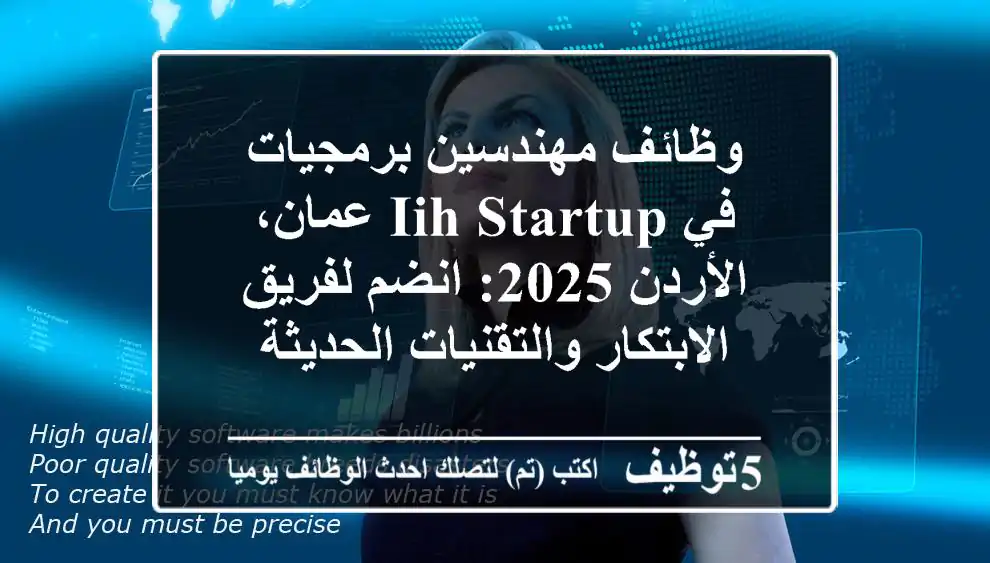 وظائف مهندسين برمجيات في IIH Startup عمان، الأردن 2025: انضم لفريق الابتكار والتقنيات الحديثة