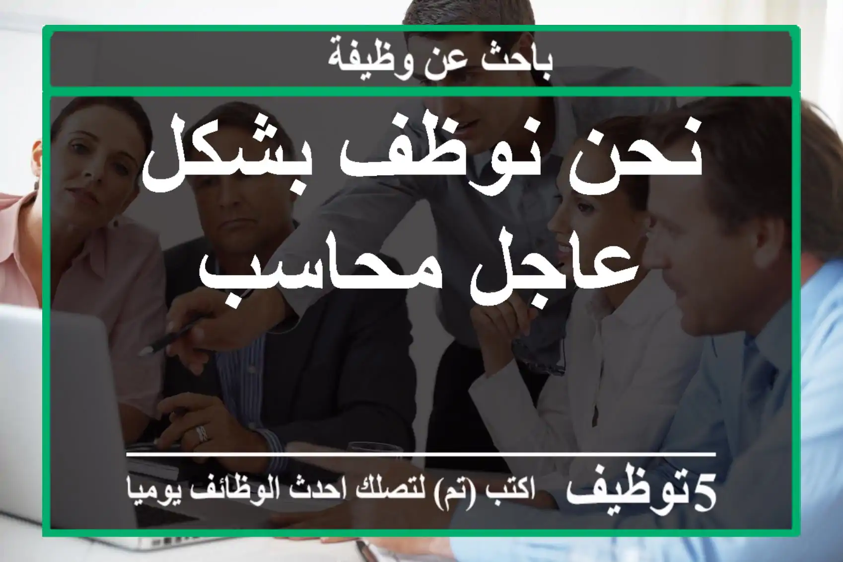 نحن نوظف بشكل عاجل محاسب