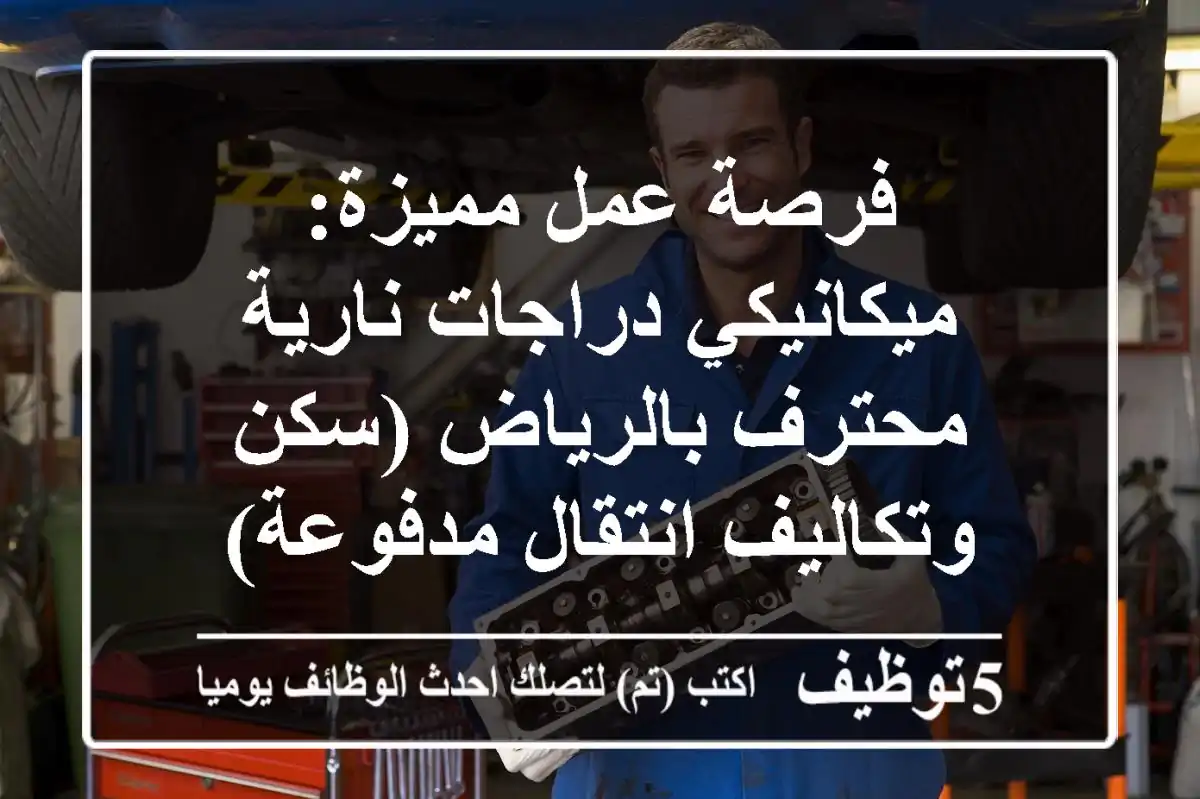 فرصة عمل مميزة: ميكانيكي دراجات نارية محترف بالرياض (سكن وتكاليف انتقال مدفوعة)