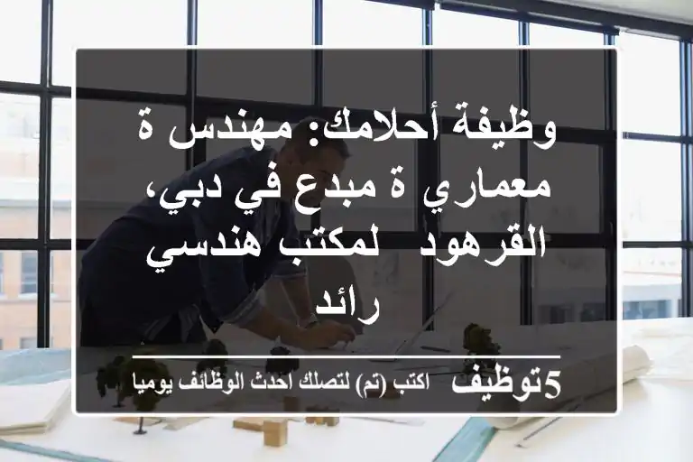 وظيفة أحلامك: مهندس/ة معماري/ة مبدع في دبي، القرهود - لمكتب هندسي رائد
