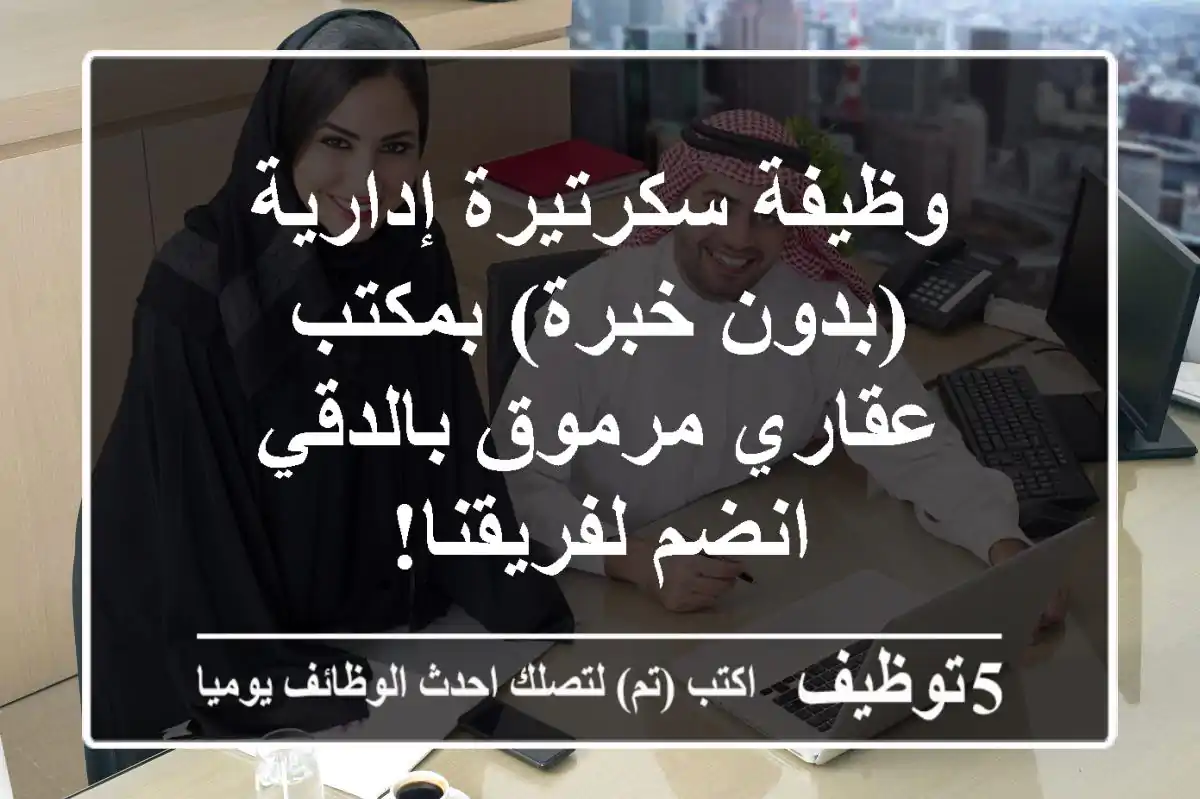 وظيفة سكرتيرة إدارية (بدون خبرة) بمكتب عقاري مرموق بالدقي - انضم لفريقنا!