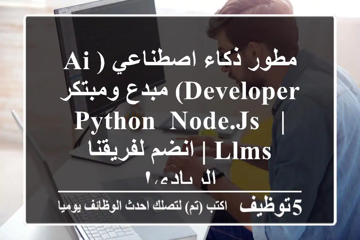 مطور ذكاء اصطناعي (AI Developer) مبدع ومبتكر | Python, Node.js, LLMs | انضم لفريقنا الريادي!