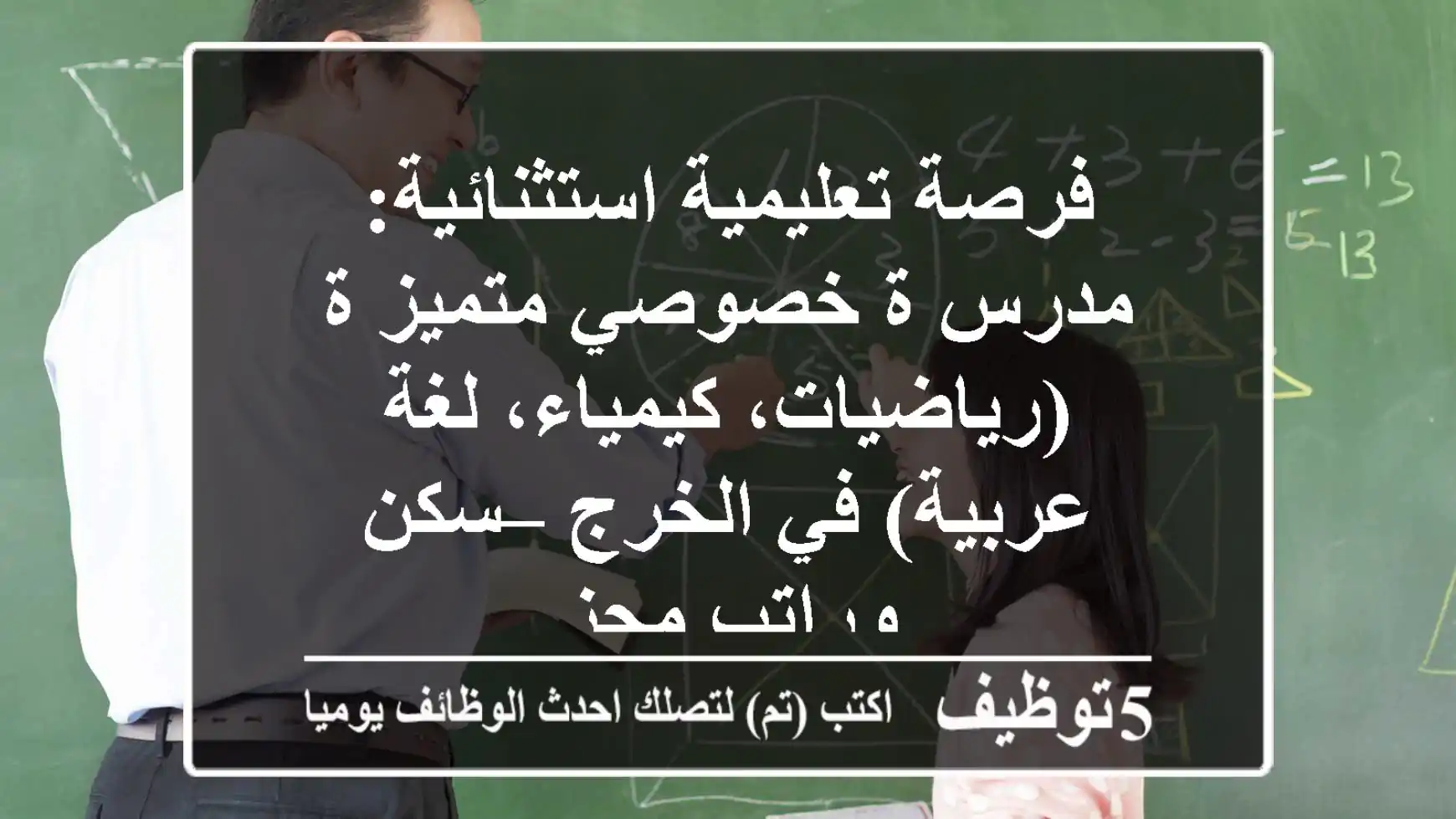 فرصة تعليمية استثنائية: مدرس/ة خصوصي متميز/ة (رياضيات، كيمياء، لغة عربية) في الخرج – سكن وراتب مجزٍ