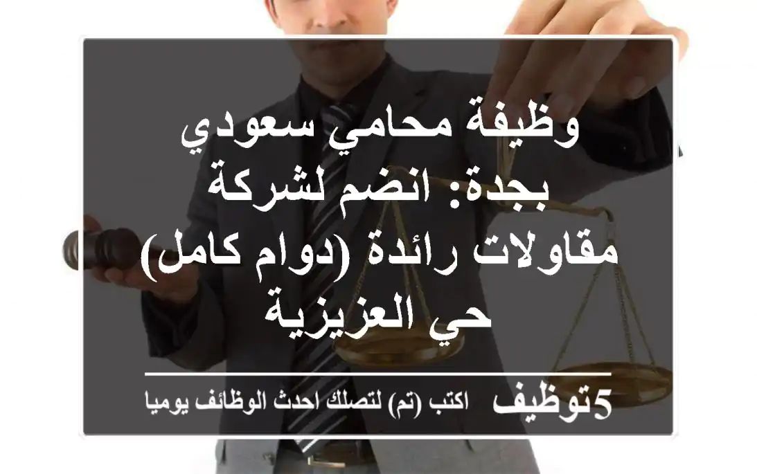 وظيفة محامي سعودي بجدة: انضم لشركة مقاولات رائدة (دوام كامل) - حي العزيزية