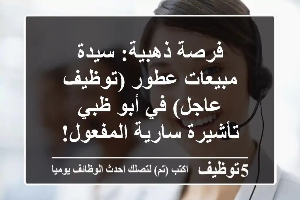 فرصة ذهبية: سيدة مبيعات عطور (توظيف عاجل) في أبو ظبي - تأشيرة سارية المفعول!