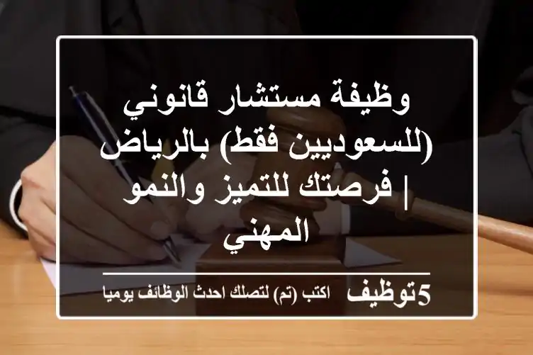 وظيفة مستشار قانوني (للسعوديين فقط) بالرياض | فرصتك للتميز والنمو المهني