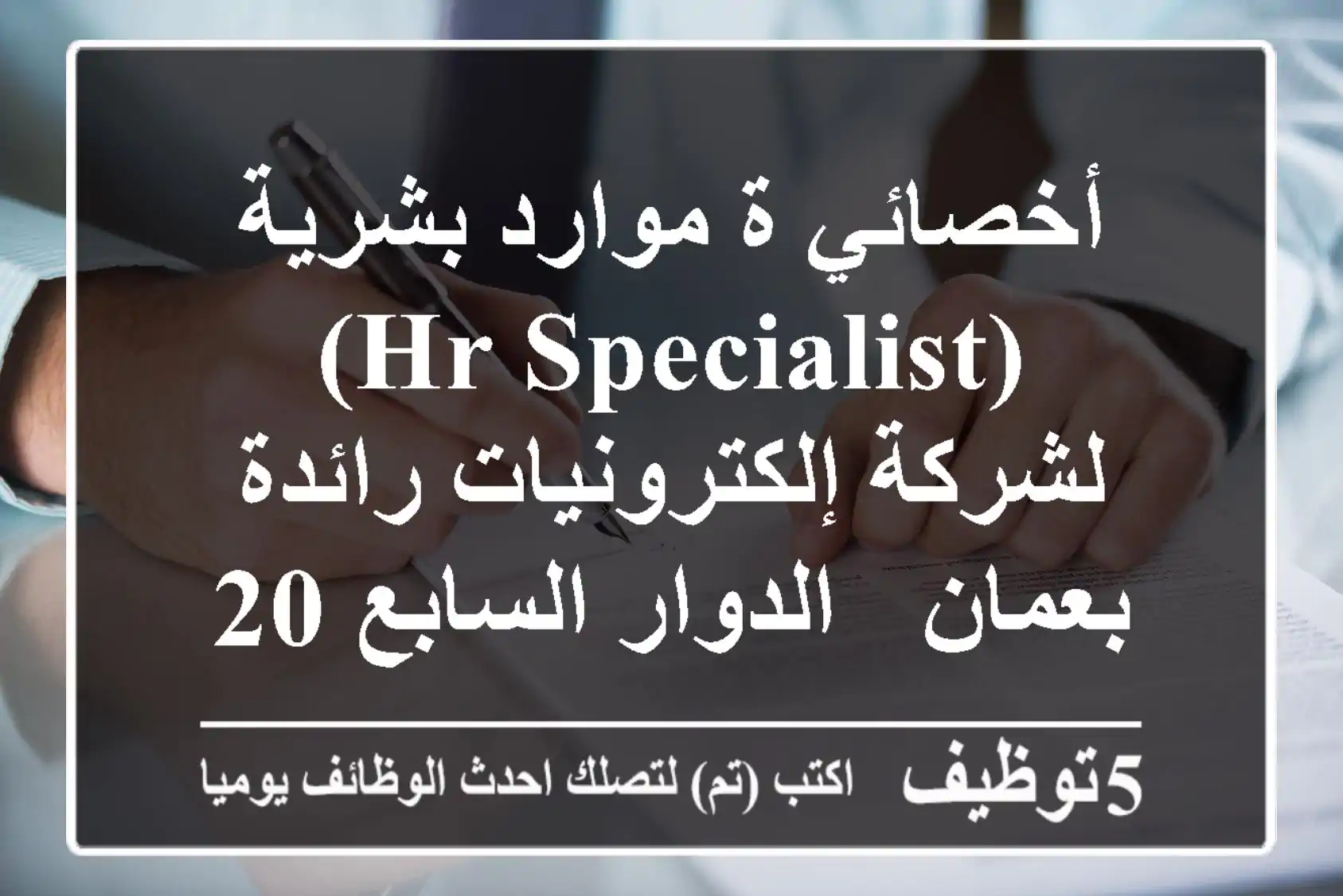 أخصائي/ة موارد بشرية (HR Specialist) لشركة إلكترونيات رائدة بعمان - الدوار السابع 2025