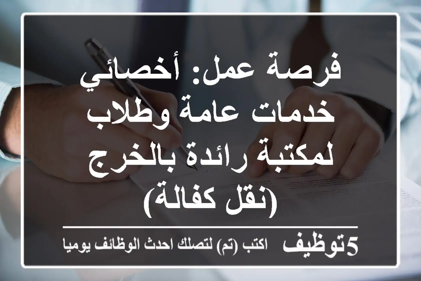 فرصة عمل: أخصائي خدمات عامة وطلاب لمكتبة رائدة بالخرج (نقل كفالة)