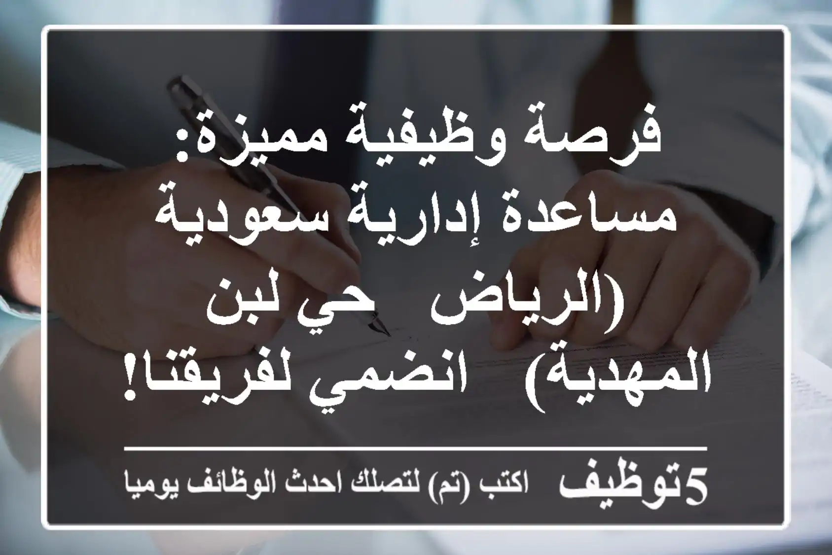 فرصة وظيفية مميزة: مساعدة إدارية سعودية (الرياض - حي لبن/المهدية) - انضمي لفريقنا!