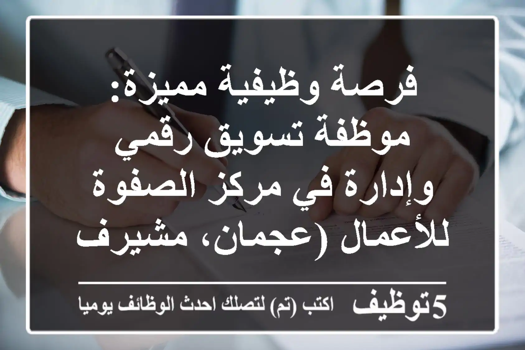 فرصة وظيفية مميزة: موظفة تسويق رقمي وإدارة في مركز الصفوة للأعمال (عجمان، مشيرف)