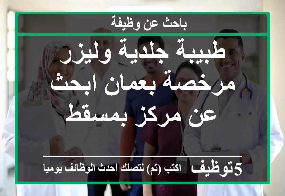 طبيبة جلدية وليزر مرخصة بعمان ابحث عن مركز بمسقط