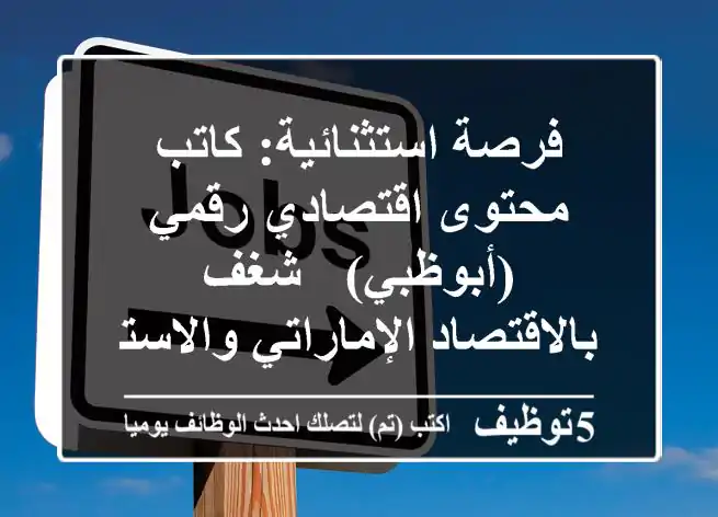 فرصة استثنائية: كاتب محتوى اقتصادي رقمي (أبوظبي) - شغف بالاقتصاد الإماراتي والاستثمار!