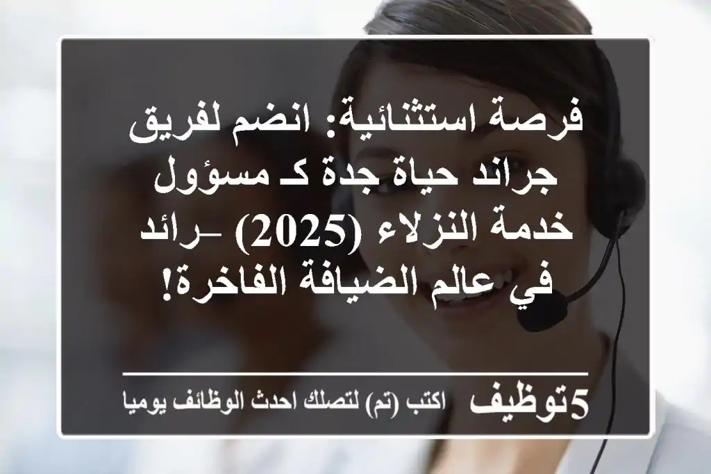 فرصة استثنائية: انضم لفريق جراند حياة جدة كـ مسؤول خدمة النزلاء (2025) – رائد في عالم الضيافة الفاخرة!