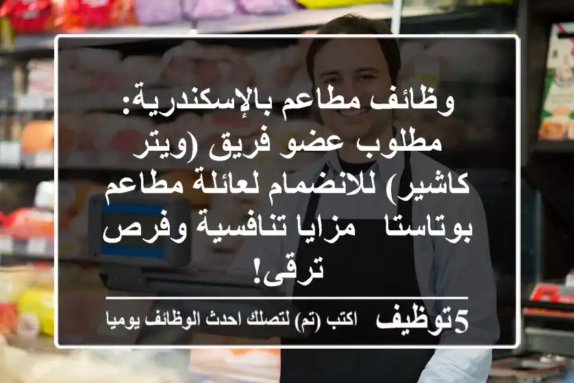 وظائف مطاعم بالإسكندرية: مطلوب عضو فريق (ويتر/كاشير) للانضمام لعائلة مطاعم بوتاستا - مزايا تنافسية وفرص ترقي!
