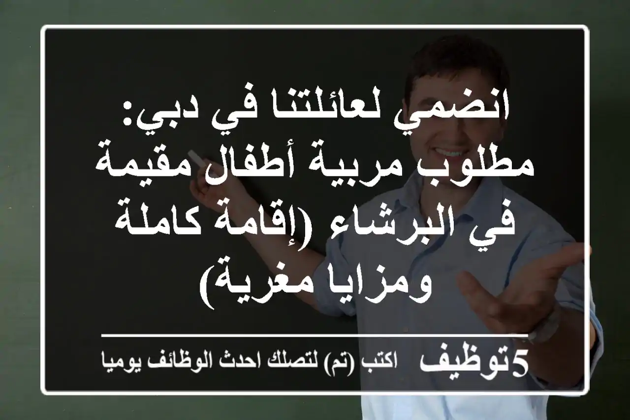 انضمي لعائلتنا في دبي: مطلوب مربية أطفال مقيمة في البرشاء (إقامة كاملة ومزايا مغرية)