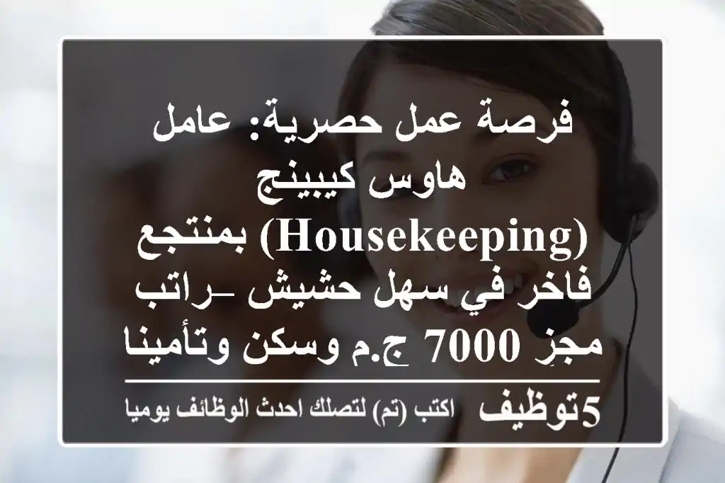 فرصة عمل حصرية: عامل هاوس كيبينج (Housekeeping) بمنتجع فاخر في سهل حشيش – راتب مجزٍ 7000 ج.م وسكن وتأمينات!