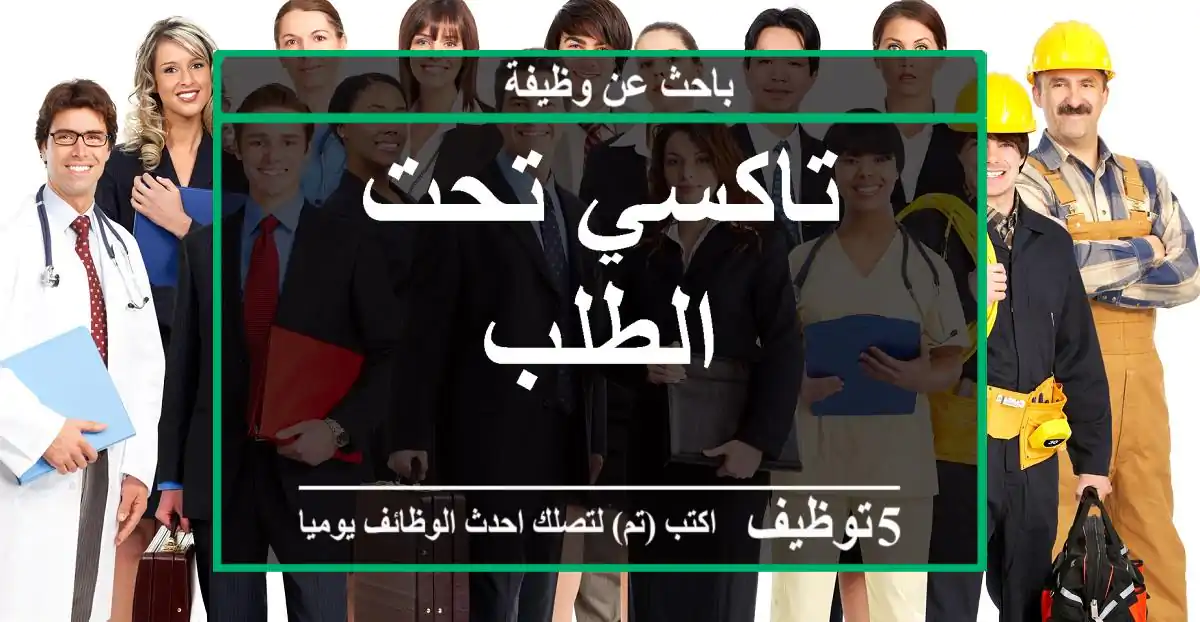 تاكسي تحت الطلب