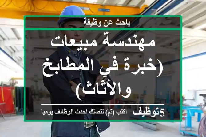 مهندسة مبيعات (خبرة في المطابخ والأثاث)