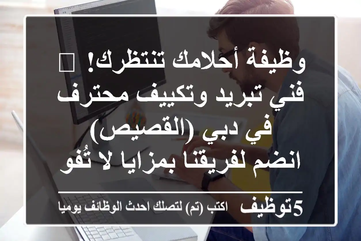 وظيفة أحلامك تنتظرك! 🌟 فني تبريد وتكييف محترف في دبي (القصيص) - انضم لفريقنا بمزايا لا تُفوت!