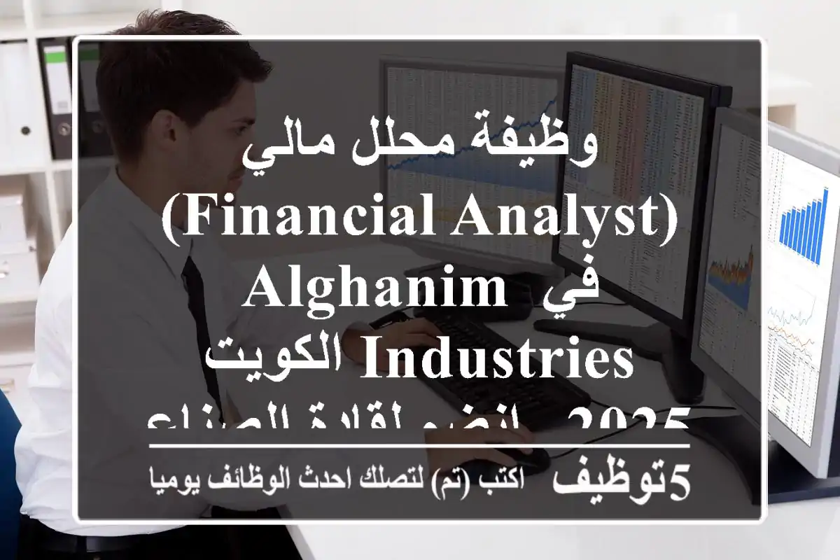 وظيفة محلل مالي (Financial Analyst) في Alghanim Industries الكويت 2025 – انضم لقادة الصناعة!
