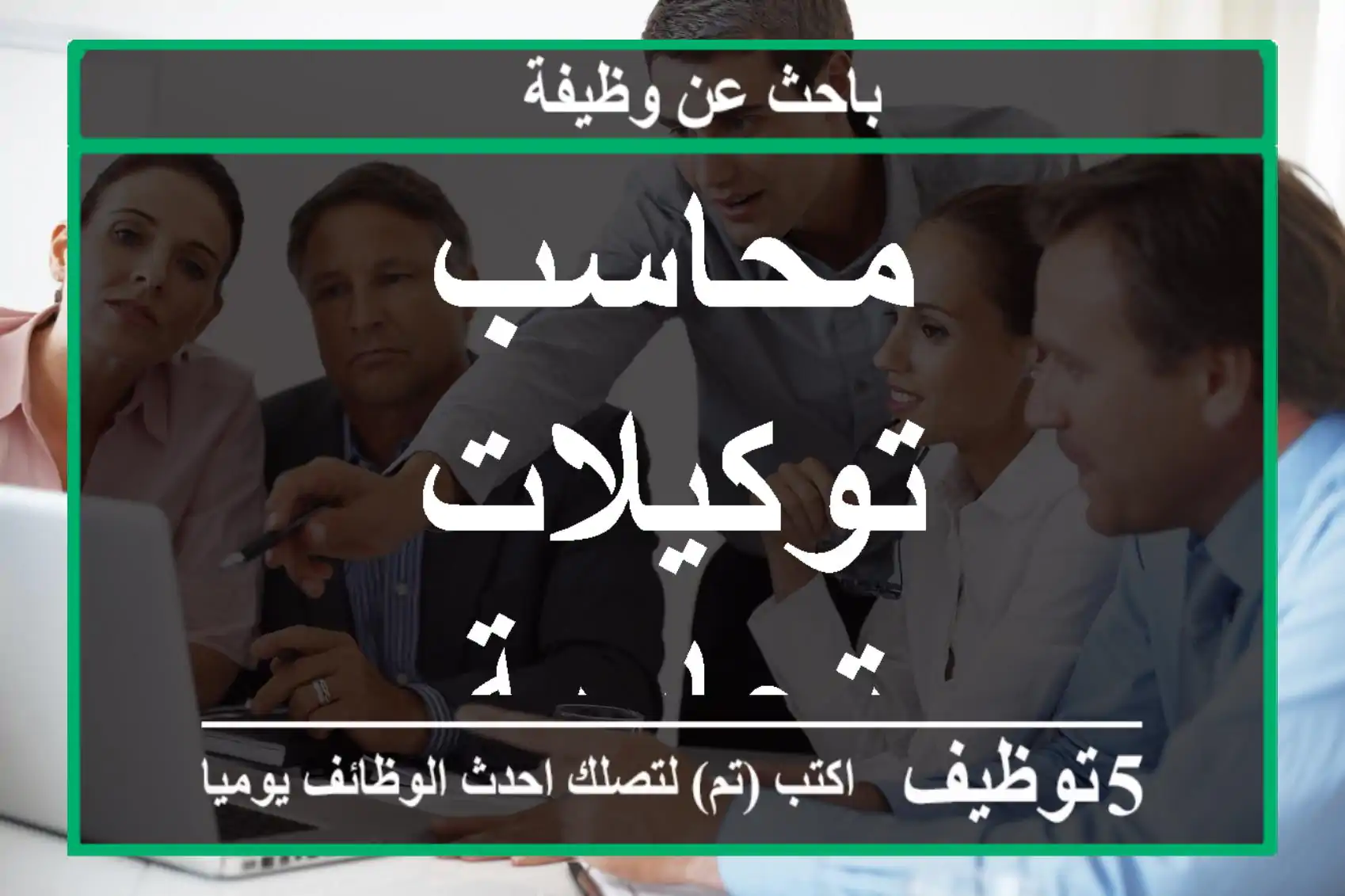 محاسب توكيلات تجارية