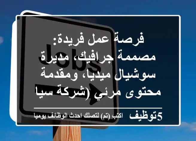 فرصة عمل فريدة: مصممة جرافيك، مديرة سوشيال ميديا، ومقدمة محتوى مرئي (شركة سياحة وتجارة)
