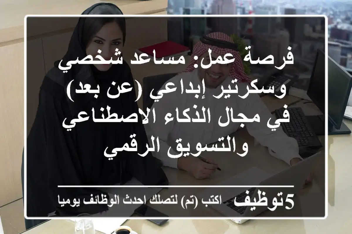 فرصة عمل: مساعد شخصي وسكرتير إبداعي (عن بعد) في مجال الذكاء الاصطناعي والتسويق الرقمي