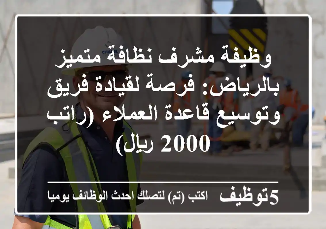 وظيفة مشرف نظافة متميز بالرياض: فرصة لقيادة فريق وتوسيع قاعدة العملاء (راتب 2000 ريال)