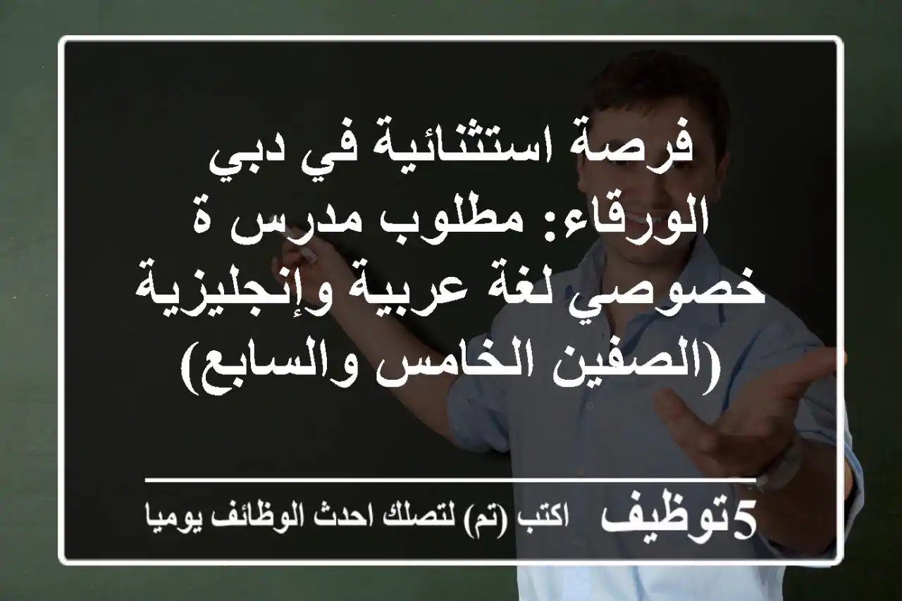 فرصة استثنائية في دبي الورقاء: مطلوب مدرس/ة خصوصي لغة عربية وإنجليزية (الصفين الخامس والسابع)