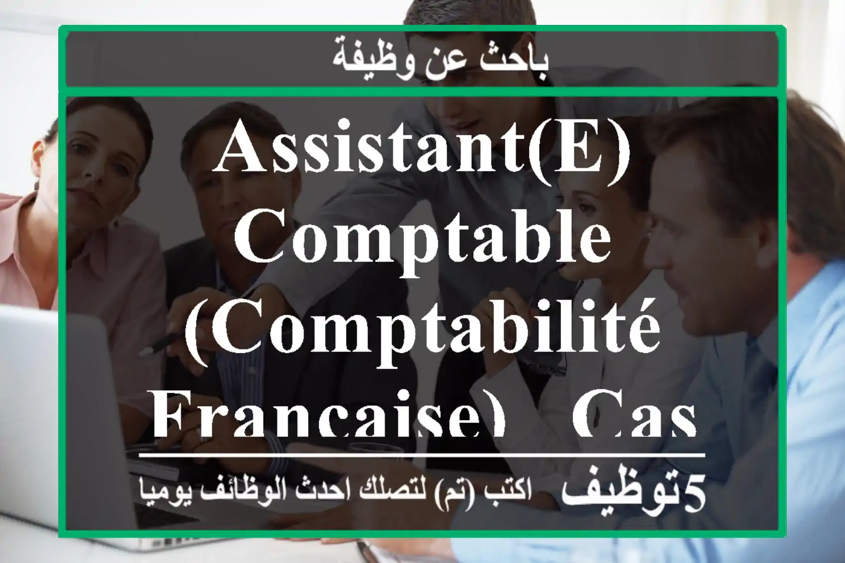 Assistant(e) Comptable (comptabilité française) - Casablanca