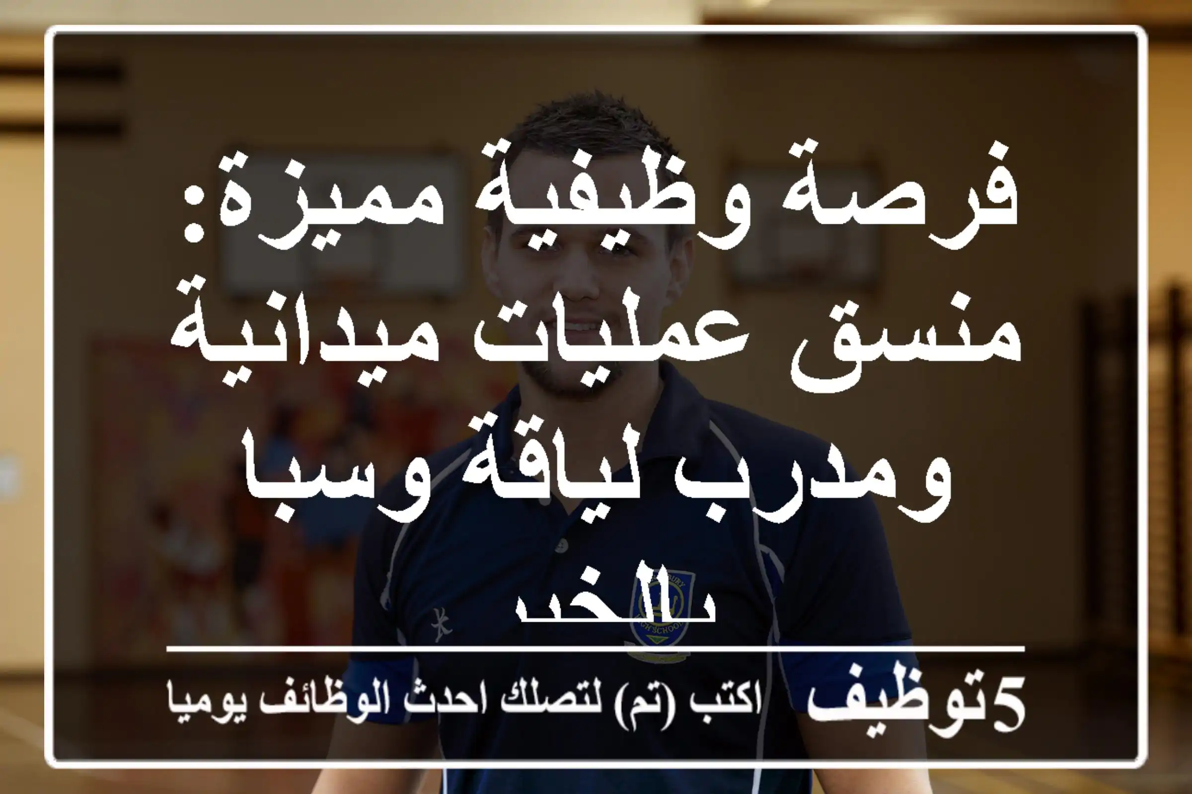 فرصة وظيفية مميزة: منسق عمليات ميدانية ومدرب لياقة وسبا بالخبر