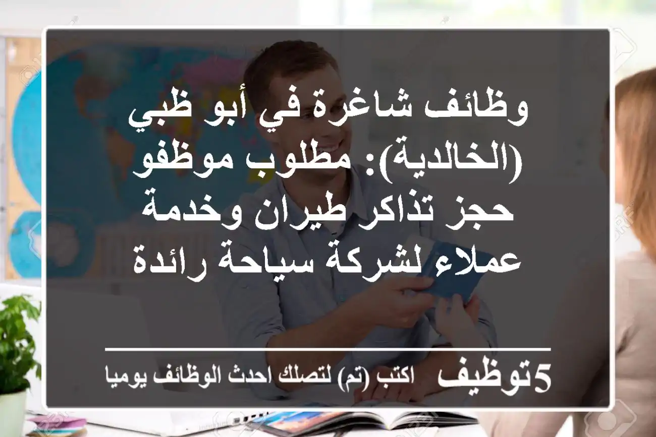 وظائف شاغرة في أبو ظبي (الخالدية): مطلوب موظفو حجز تذاكر طيران وخدمة عملاء لشركة سياحة رائدة