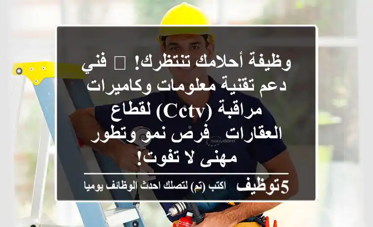 وظيفة أحلامك تنتظرك! 🚀 فني دعم تقنية معلومات وكاميرات مراقبة (CCTV) لقطاع العقارات - فرص نمو وتطور مهني لا تفوت!